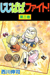 じじばばファイト! (3) 電子書籍版