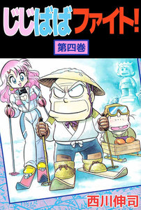 じじばばファイト! (4) 電子書籍版