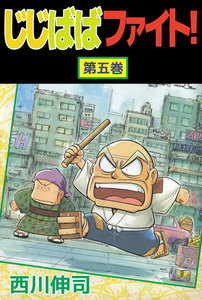 じじばばファイト! (5) 電子書籍版