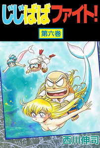 じじばばファイト! (6) 電子書籍版