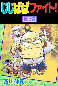 じじばばファイト! (7) 電子書籍版