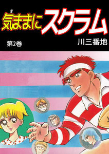 気ままにスクラム (2) 電子書籍版