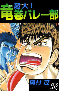 超人!竜巻バレー部 (2) 電子書籍版