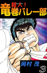 超人!竜巻バレー部 (3) 電子書籍版