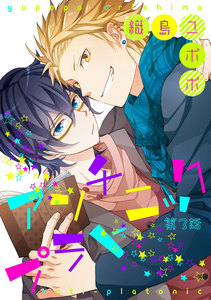 アンチプラトニック 第3話【単話売】 電子書籍版