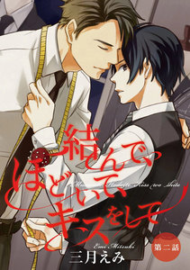 結んで、ほどいて、キスをして 第2話【単話売】 電子書籍版
