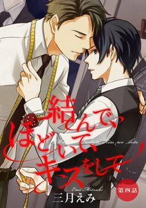 結んで、ほどいて、キスをして 第4話【単話売】 電子書籍版
