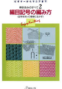 棒針あみのすべて2 編目記号の編み方 電子書籍版