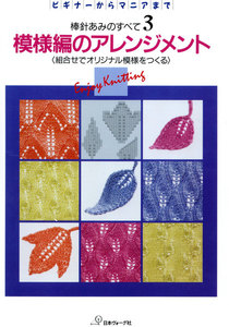 棒針あみのすべて3 模様編のアレンジメント 電子書籍版