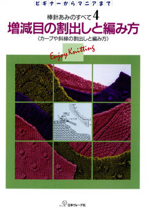 棒針あみのすべて4 増減目の割出しと編み方 電子書籍版