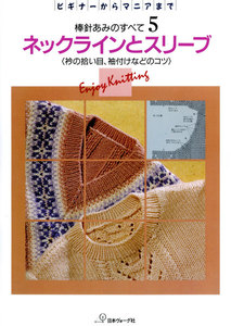 棒針あみのすべて5 ネックラインとスリーブ 電子書籍版