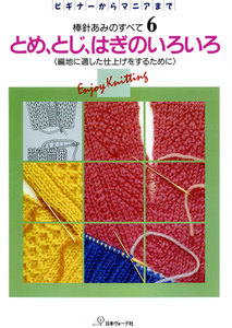 棒針あみのすべて6 とめ、とじ、はぎのいろいろ 電子書籍版