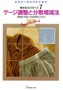 棒針あみのすべて7 ゲージ調節と分散増減法 電子書籍版