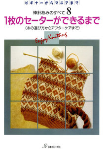 棒針あみのすべて8 1枚のセーターができるまで 電子書籍版