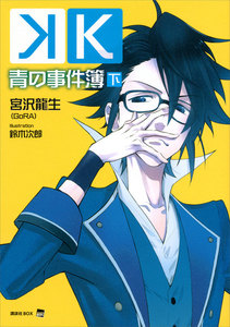 K 青の事件簿 (下) 電子書籍版