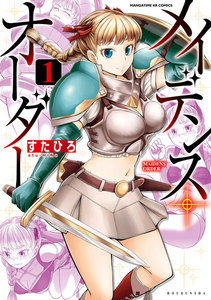 メイデンス・オーダー 1巻 電子書籍版