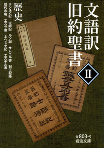 文語訳 旧約聖書 II 歴史 電子書籍版