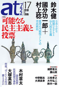 atプラス 17号 電子書籍版