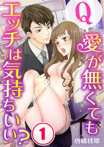 Q:愛が無くてもエッチは気持ちいい?