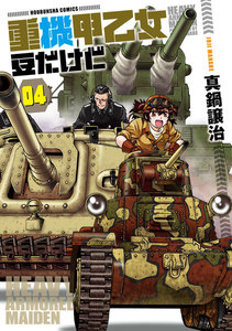 重機甲乙女 豆だけど【電子限定版】 4巻 電子書籍版