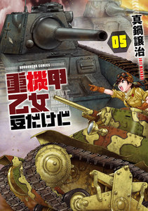 重機甲乙女 豆だけど【電子限定版】 5巻 電子書籍版