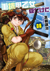 重機甲乙女 豆だけど【電子限定版】 6巻 電子書籍版