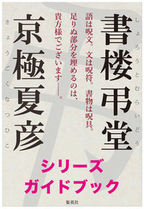 『書楼弔堂』シリーズガイドブック