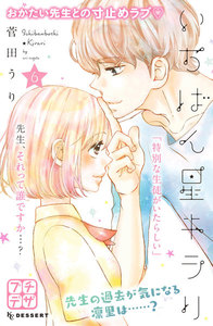 いちばん星キラリ プチデザ (6) 電子書籍版
