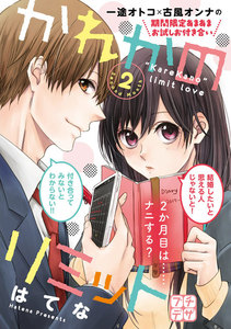 かれかのリミット プチデザ (2) 電子書籍版