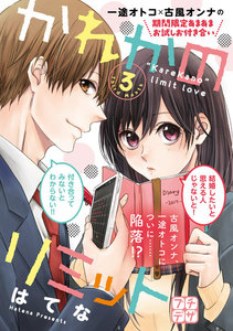 かれかのリミット プチデザ (3) 電子書籍版