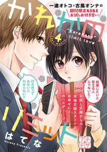 かれかのリミット プチデザ (4) 電子書籍版