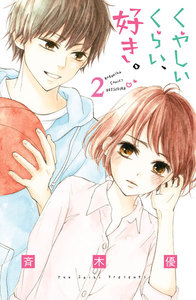 くやしいくらい、好き。 分冊版 (2) 電子書籍版