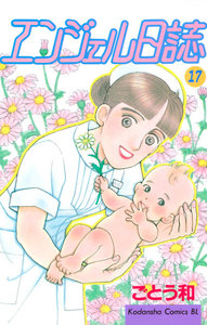 エンジェル日誌 (17) 電子書籍版