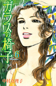 ガラスの椅子 (6) 電子書籍版