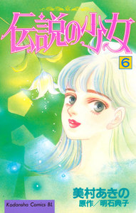伝説の少女 (6) 電子書籍版