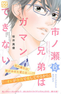 市ノ瀬兄弟はガマンできない プチデザ (6) 電子書籍版