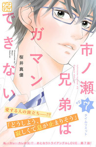 市ノ瀬兄弟はガマンできない プチデザ (7) 電子書籍版