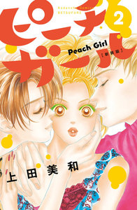 ピーチガール 新装版 (2) 電子書籍版
