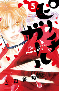 ピーチガール 新装版 (5) 電子書籍版