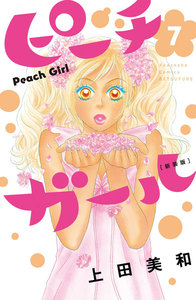 ピーチガール 新装版 (7) 電子書籍版