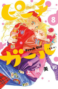 ピーチガール 新装版 (8) 電子書籍版