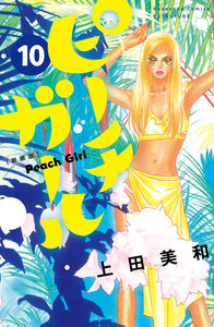ピーチガール 新装版 (10) 電子書籍版