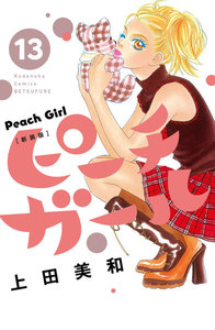 ピーチガール 新装版 (13) 電子書籍版