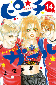 ピーチガール 新装版 (14) 電子書籍版