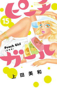 ピーチガール 新装版 (15) 電子書籍版