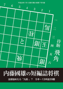将棋世界(日本将棋連盟発行) 内藤國雄の短編詰将棋 スペシャル版 電子書籍版