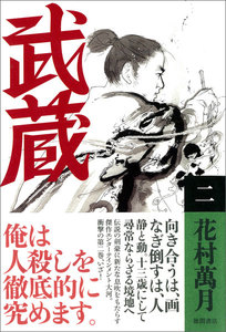 武蔵(二) 電子書籍版