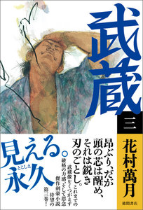 武蔵(三) 電子書籍版