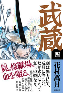 武蔵(四) 電子書籍版
