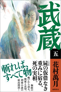 武蔵(五) 電子書籍版